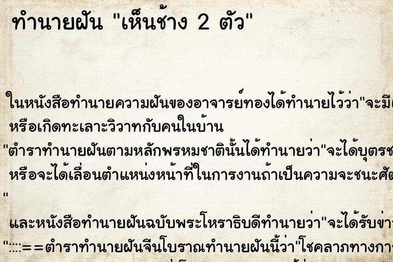 ทำนายฝันเห็นช้าง2ตัว ทำนายฝันทำนายฝันเห็นช้าง2ตัว
